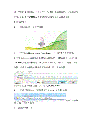 3Dmax渲染完成自动关机的方法.docx