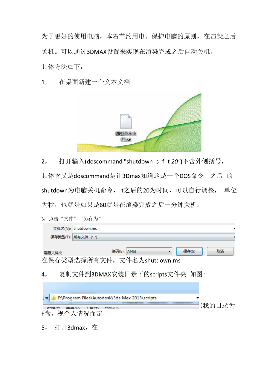 3Dmax渲染完成自动关机的方法.docx_第1页