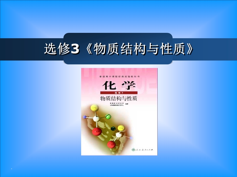 选修3物质结构与性质.ppt_第1页