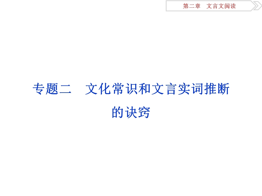 【教学课件】专题二文化常识和文言实词推断的诀窍.ppt_第1页