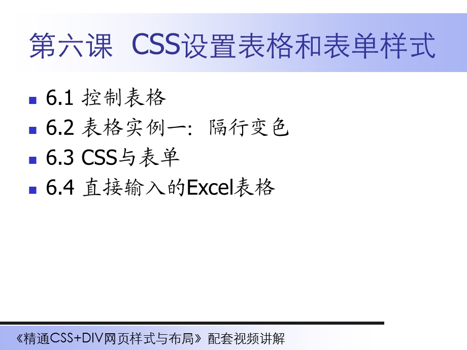 第六课CSS设置表格和表单样式.ppt_第1页