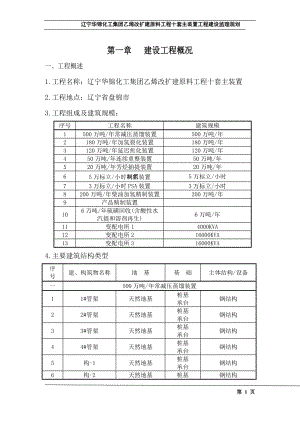 辽宁华锦化工集团乙烯改扩建原料工程十套主装置工程建设监理规划修改.doc