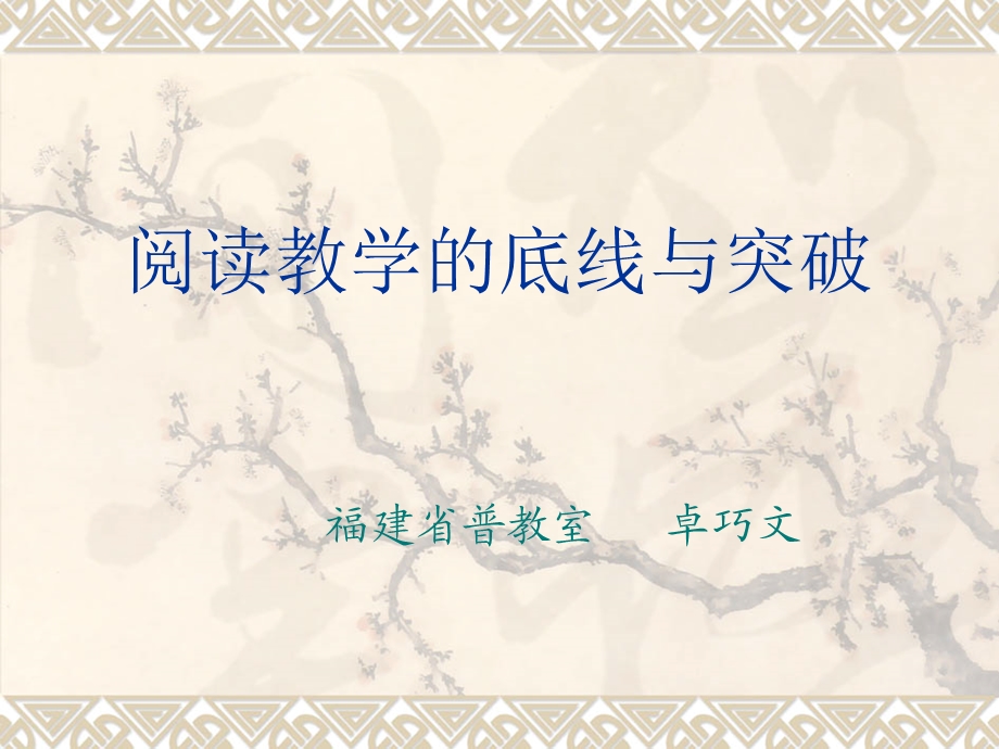 阅读教学的底线与突破.ppt_第1页