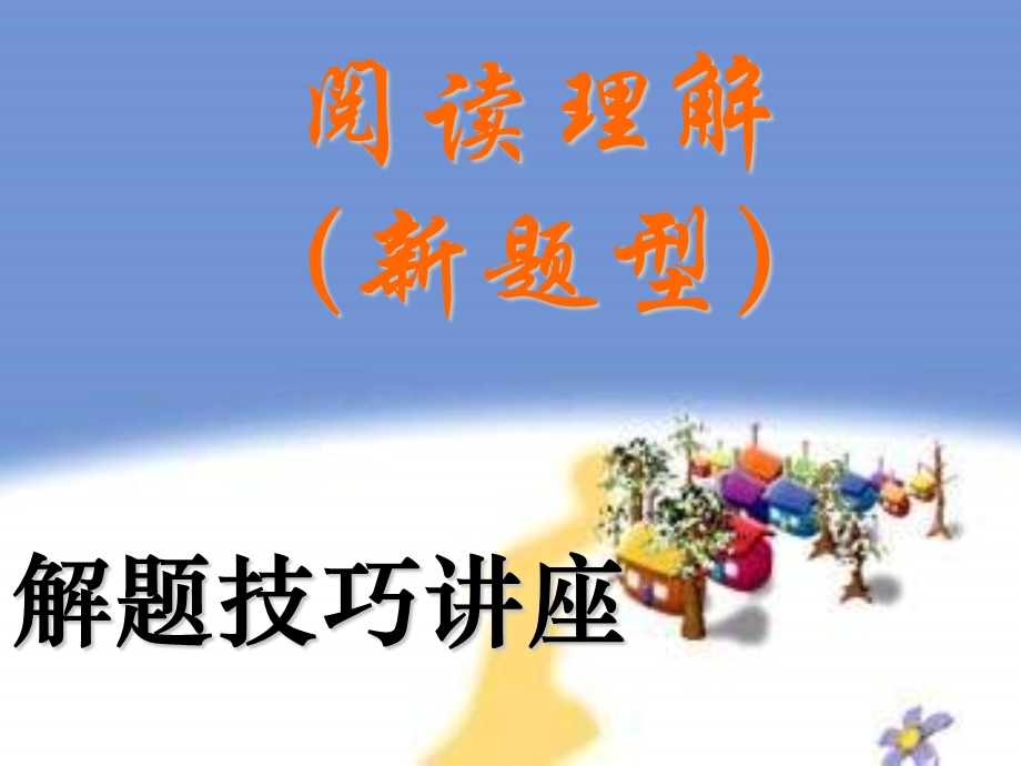 阅读理解新题型解题技巧.ppt_第1页