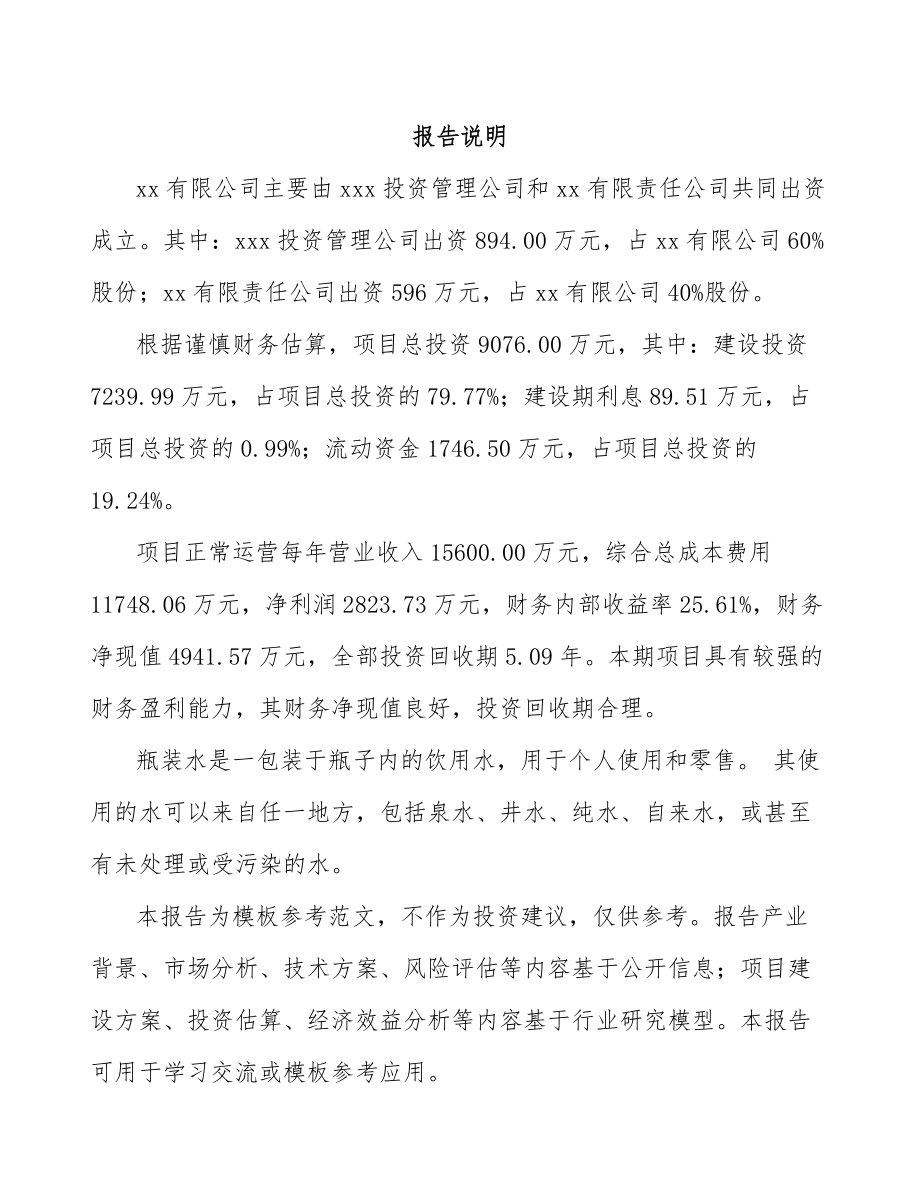 厦门关于成立瓶装水公司可行性研究报告参考范文.docx_第2页