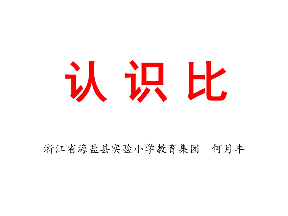 《认识比》何月丰PPT课件.ppt_第1页