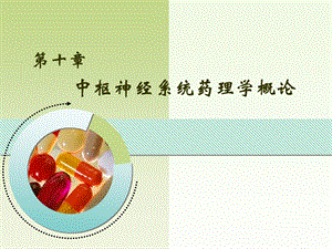 【教学课件】第十章中枢神经系统药理学概论.ppt