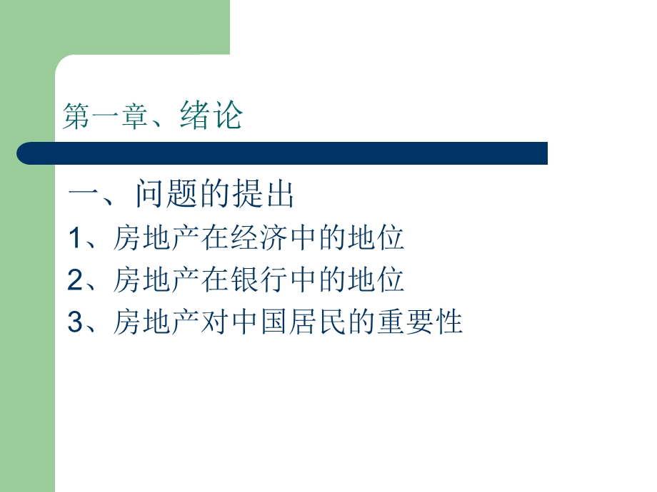 《房地产金融学》PPT课件.ppt_第3页