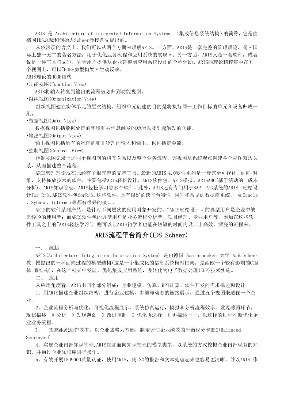 ARIS集成信息系统结构.docx_第1页