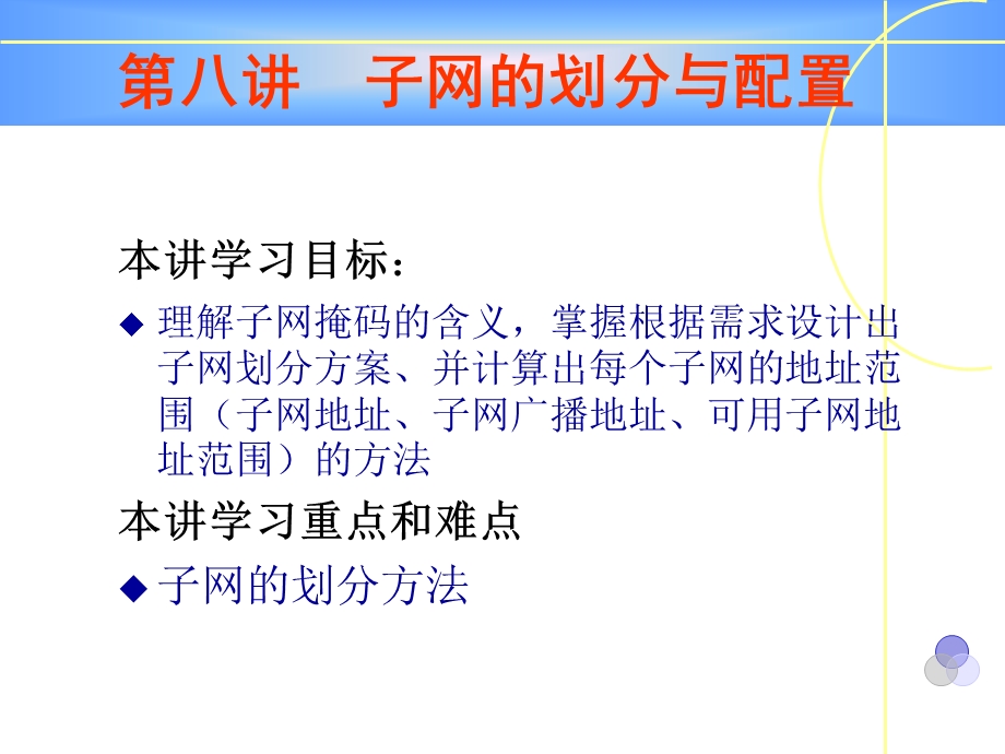 【教学课件】第八讲子网的划分与配置.ppt_第1页