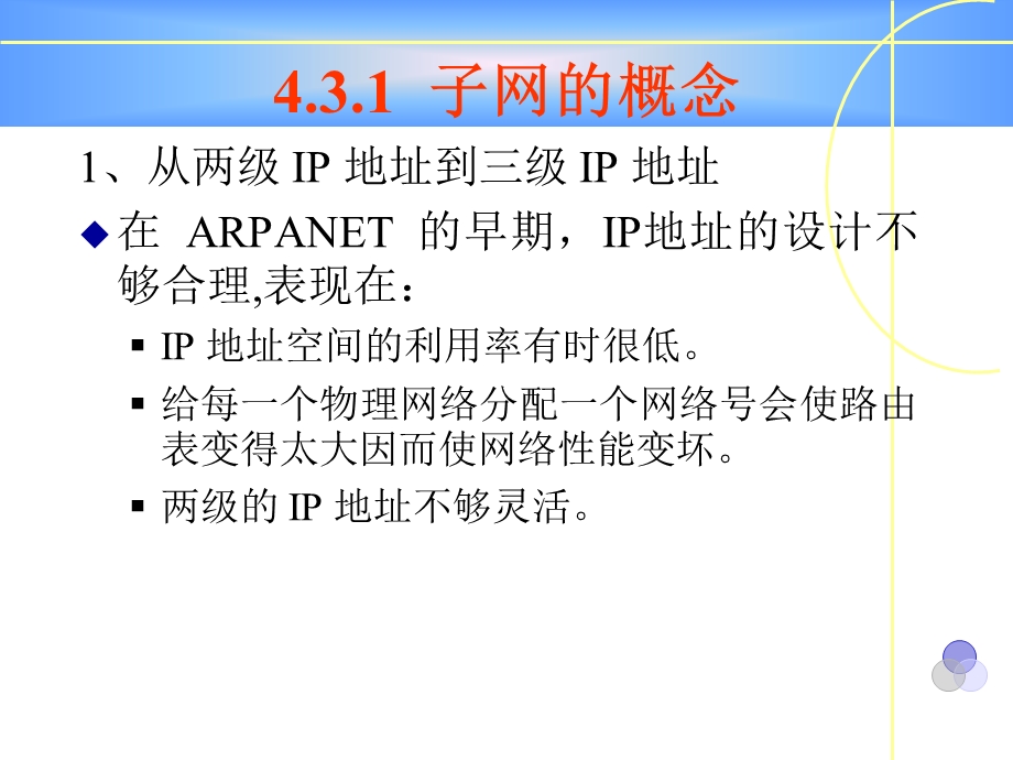 【教学课件】第八讲子网的划分与配置.ppt_第3页