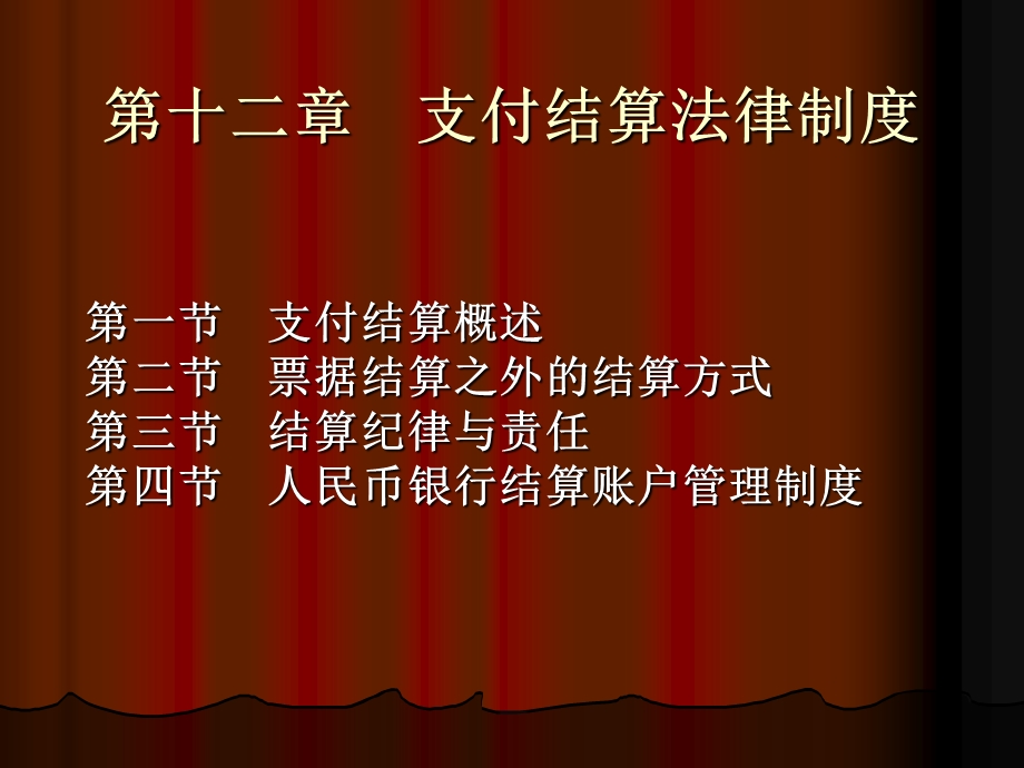 第十二章支付结算.ppt_第1页