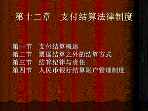 第十二章支付结算.ppt