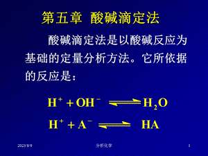 第五章酸碱滴定.ppt