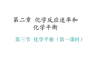 【教学课件】第二章化学反应速率和化学平衡.ppt