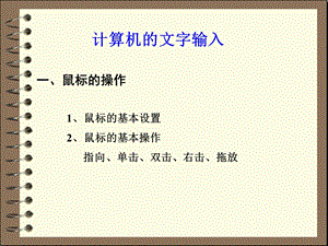 《鼠标键盘》PPT课件.ppt