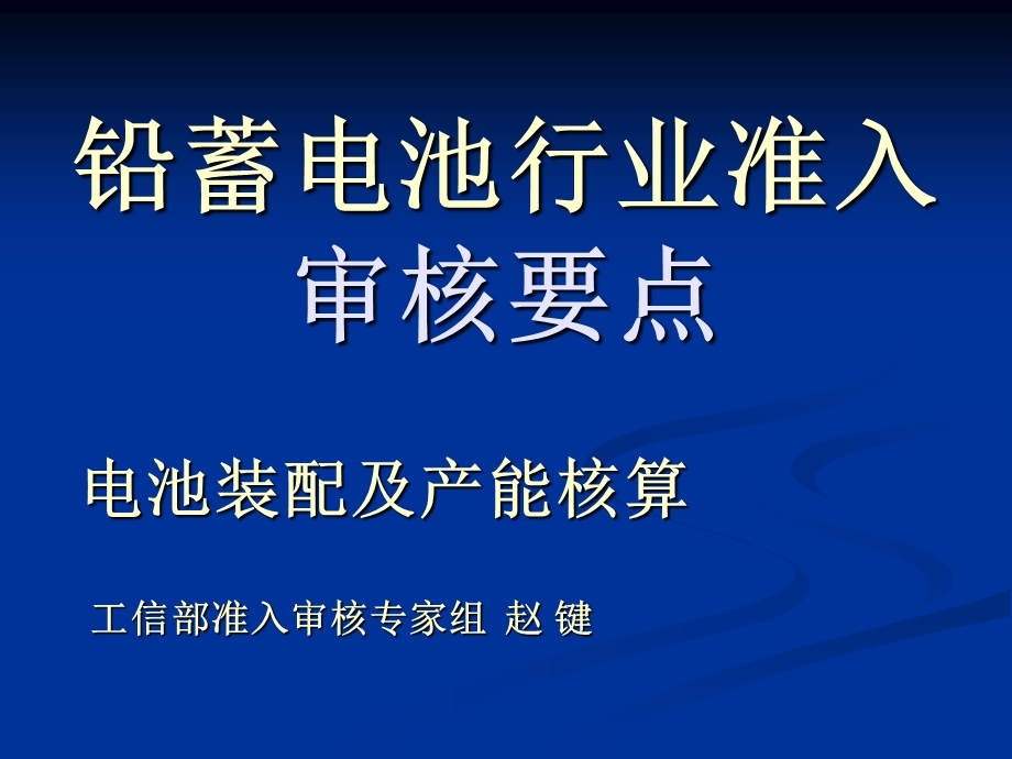 《铅蓄电池生产工艺》PPT课件.ppt_第1页