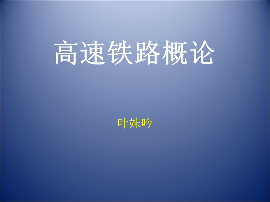 《高速铁路概论》PPT课件.ppt_第1页