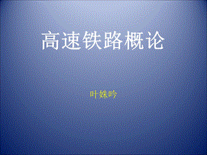 《高速铁路概论》PPT课件.ppt