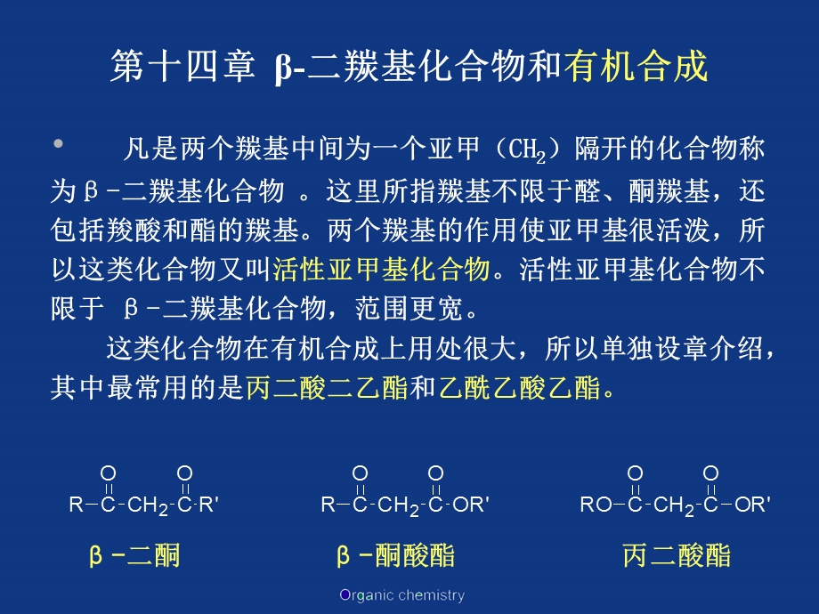 β二羰基化合物和有机合成.ppt_第1页