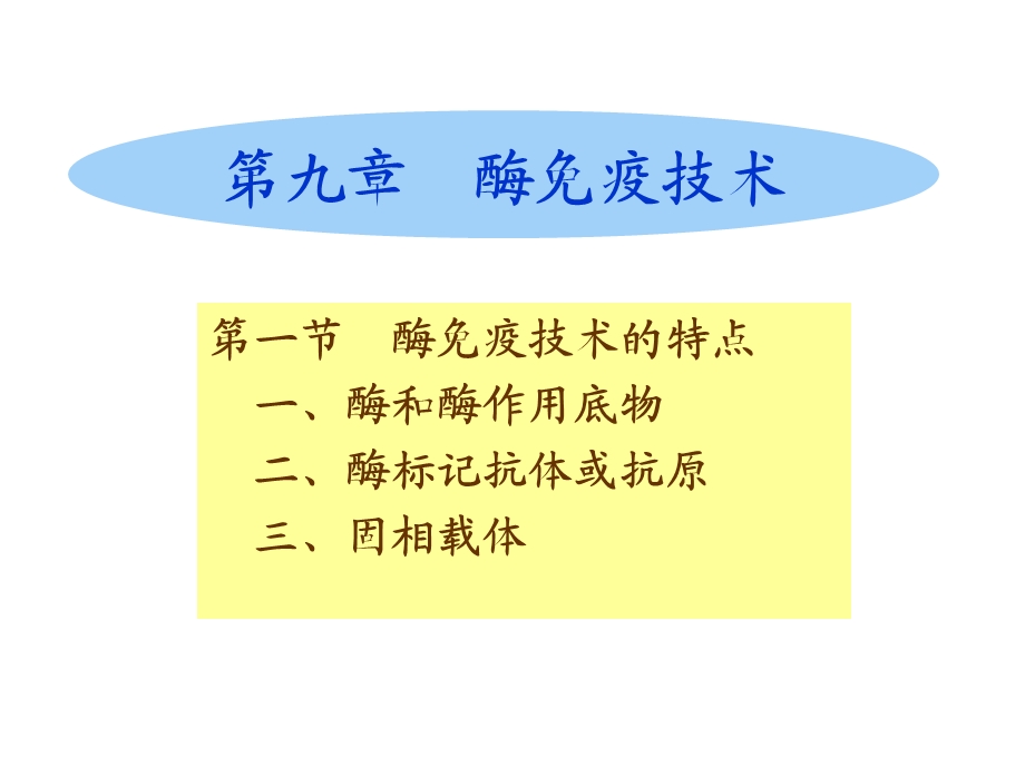 【教学课件】第九章酶免疫技术.ppt_第1页