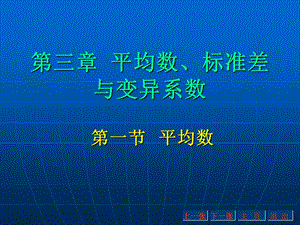 【教学课件】第三章平均数、标准差与变异系数.ppt