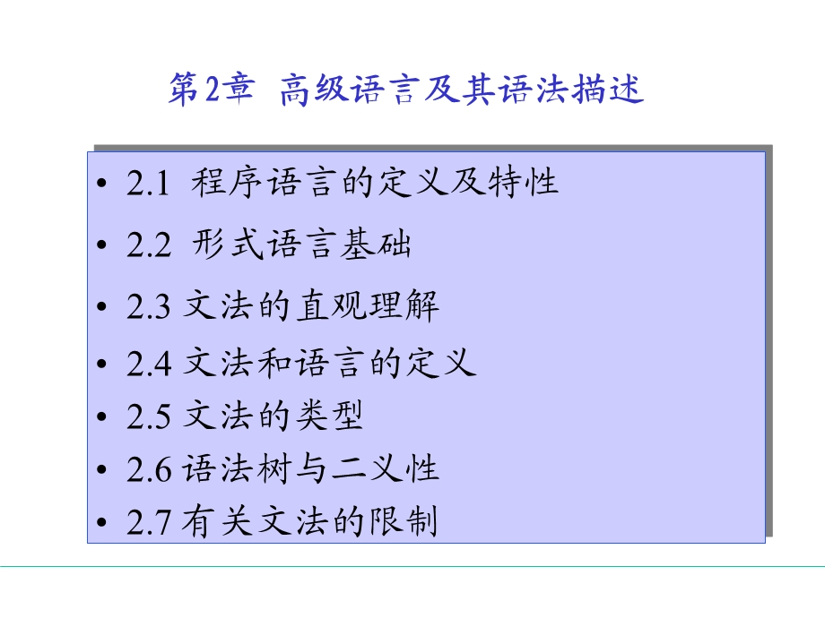 【教学课件】第2章高级语言及其语法描述.ppt_第1页