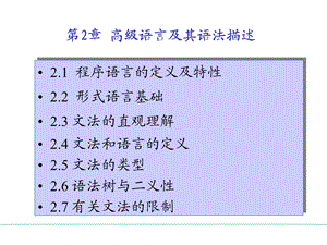 【教学课件】第2章高级语言及其语法描述.ppt