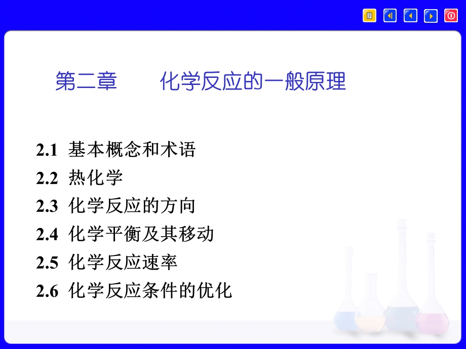 【教学课件】第二章化学反应的一般原理.ppt_第1页