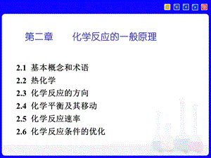 【教学课件】第二章化学反应的一般原理.ppt