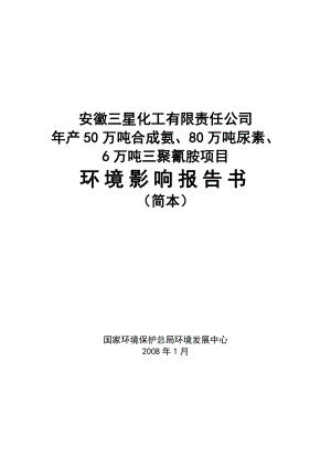 安徽三星化工有限责任公司产50万吨合成氨80万吨尿素6万吨三聚氰胺项目环境影响报告.doc