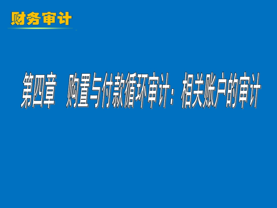 《购置与付款》PPT课件.ppt_第1页