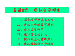 【教学课件】第8章虚拟变量模型.ppt