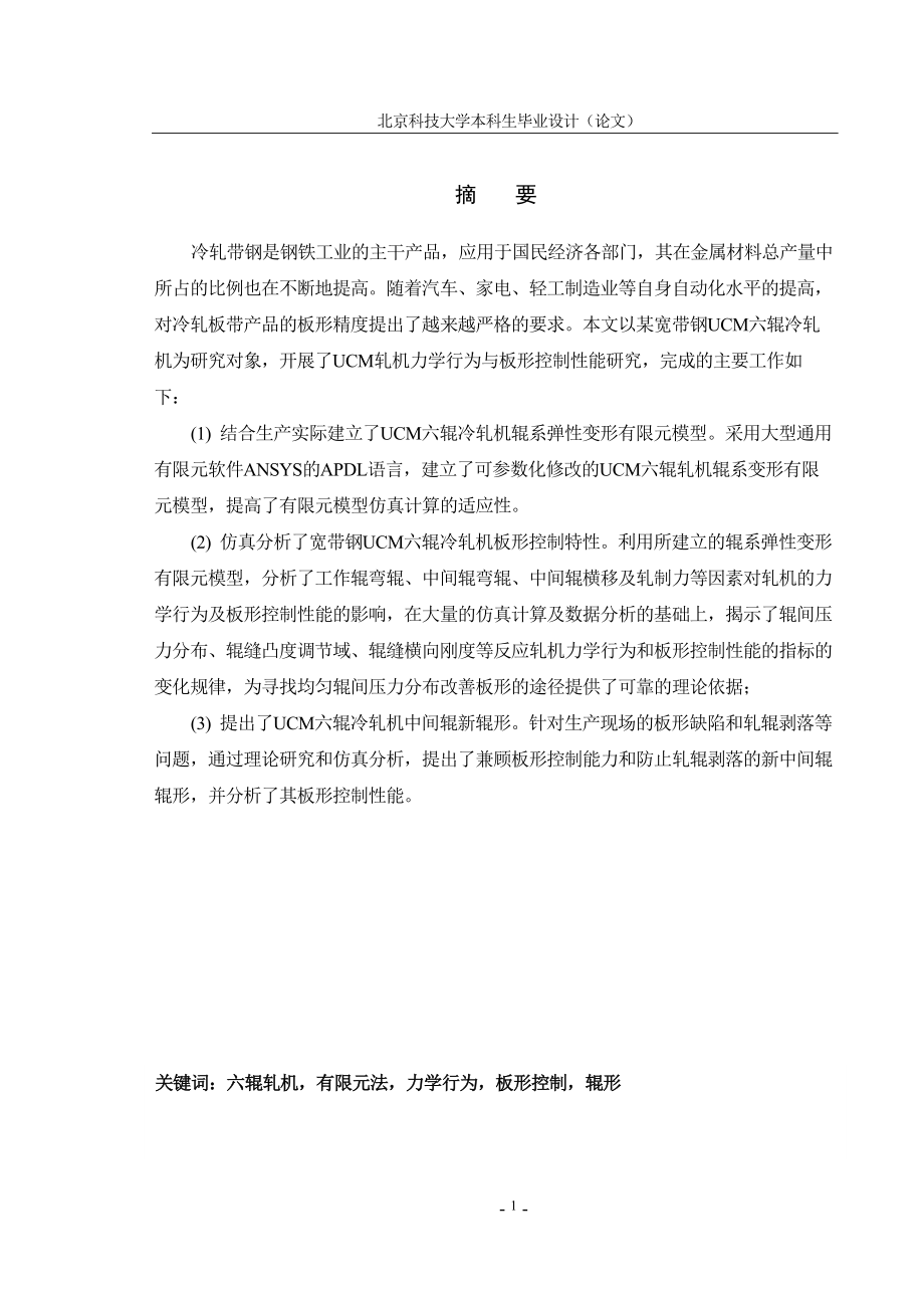 毕业设计论文宽带钢UCM六辊冷轧机力学行为与板形控制性能.doc_第1页