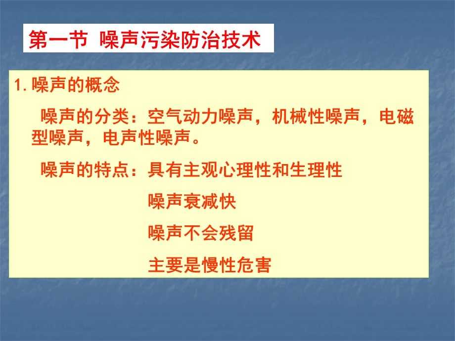 第十二章噪声电磁辐射放射性与其他污染防治技术.ppt_第2页