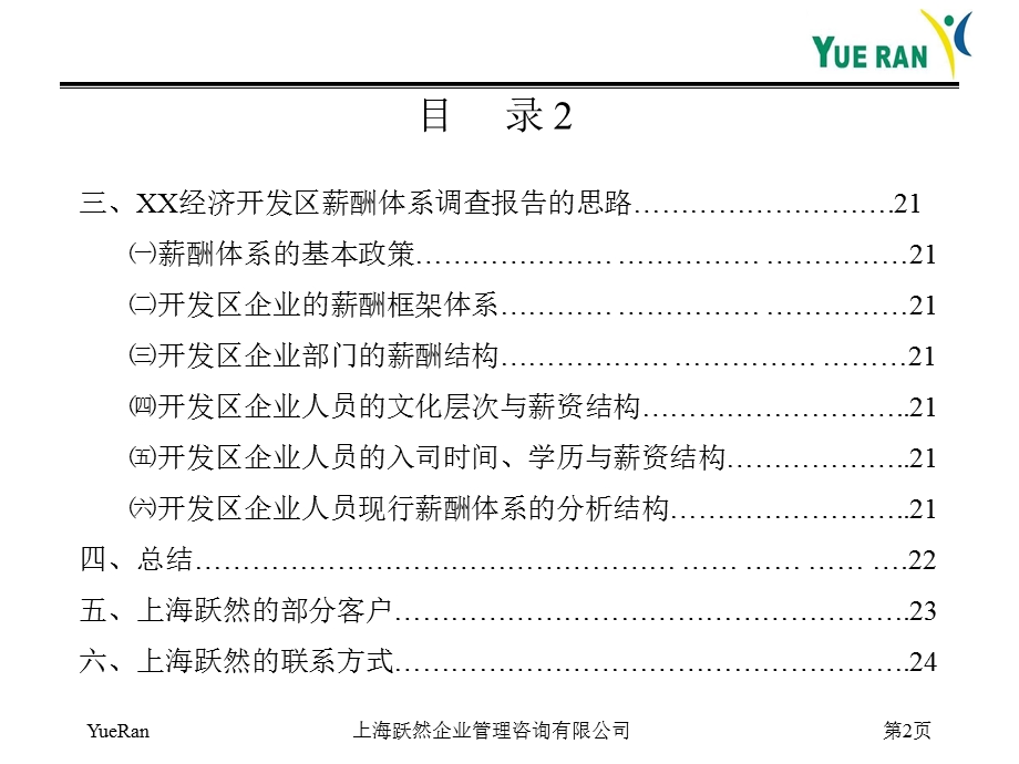 某企业薪酬管理咨询项目建议书.ppt_第3页