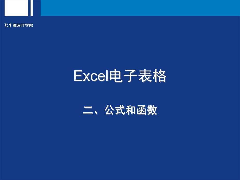 计算机基础EXCEL公式和函数.ppt_第1页