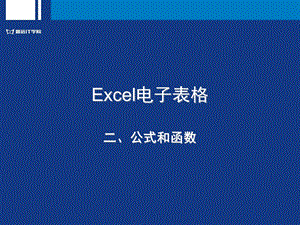 计算机基础EXCEL公式和函数.ppt