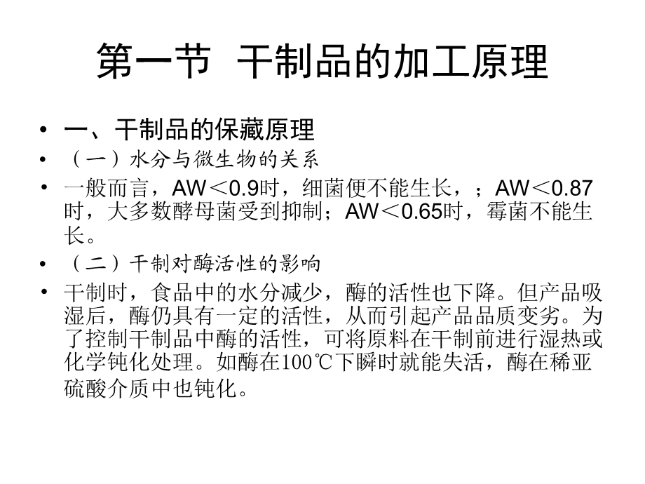 【教学课件】第四章果蔬干制品的加工.ppt_第2页