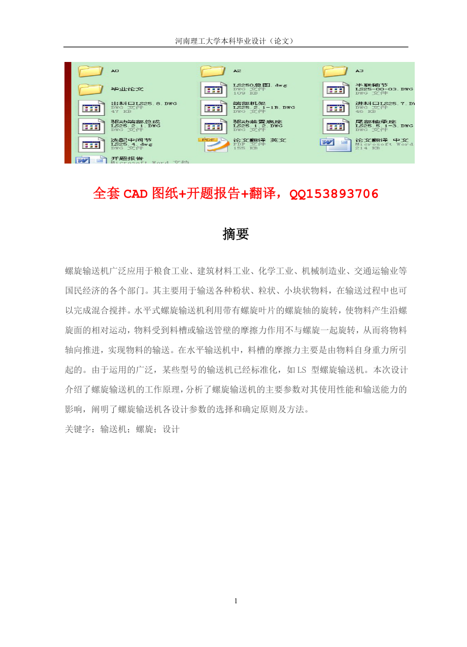 毕业设计论文螺旋输送机设计含CAD图纸 .doc_第1页