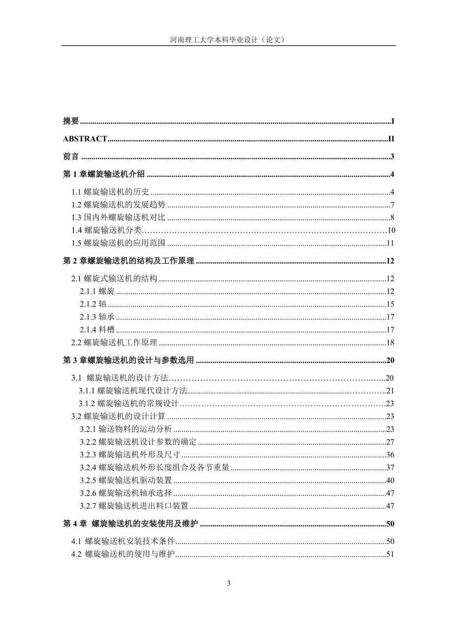 毕业设计论文螺旋输送机设计含CAD图纸 .doc_第3页