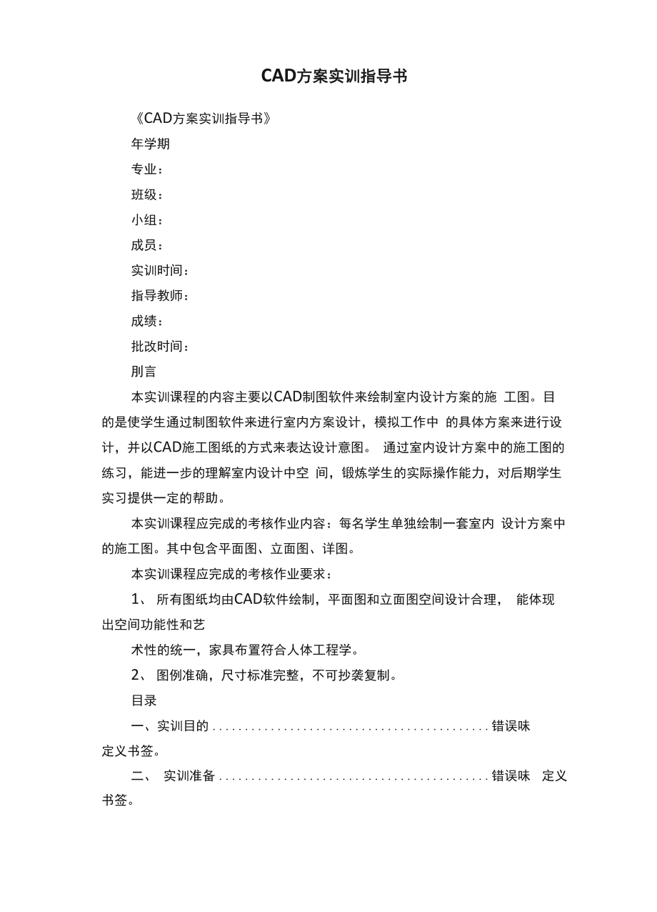 CAD方案实训指导书.docx_第1页