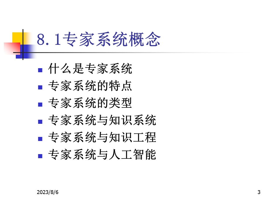 【教学课件】第七章专家系统.ppt_第3页