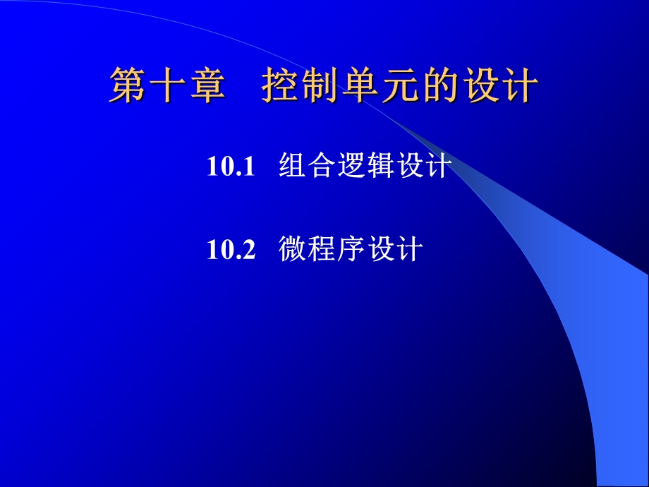 【教学课件】第十章控制单元的设计.ppt_第1页