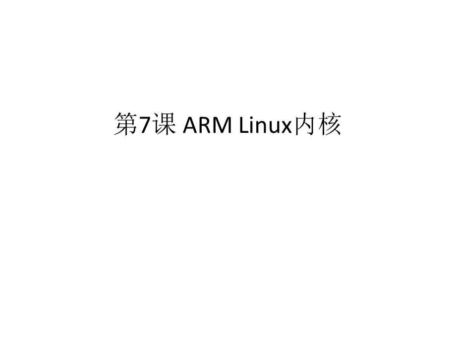 【教学课件】第7课ARMLinux内核.ppt_第2页