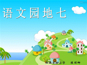 红旗实验小学陈丽娜课件.ppt