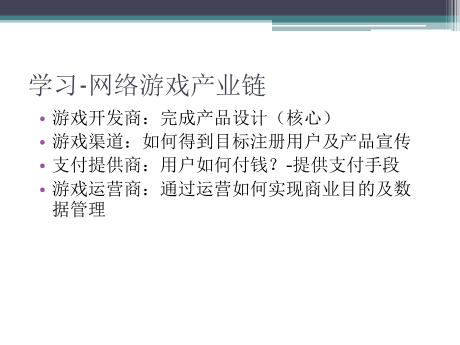 《网络游戏运营手册》网游运营专员、产品经理必备.ppt_第2页