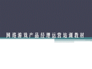 《网络游戏运营手册》网游运营专员、产品经理必备.ppt