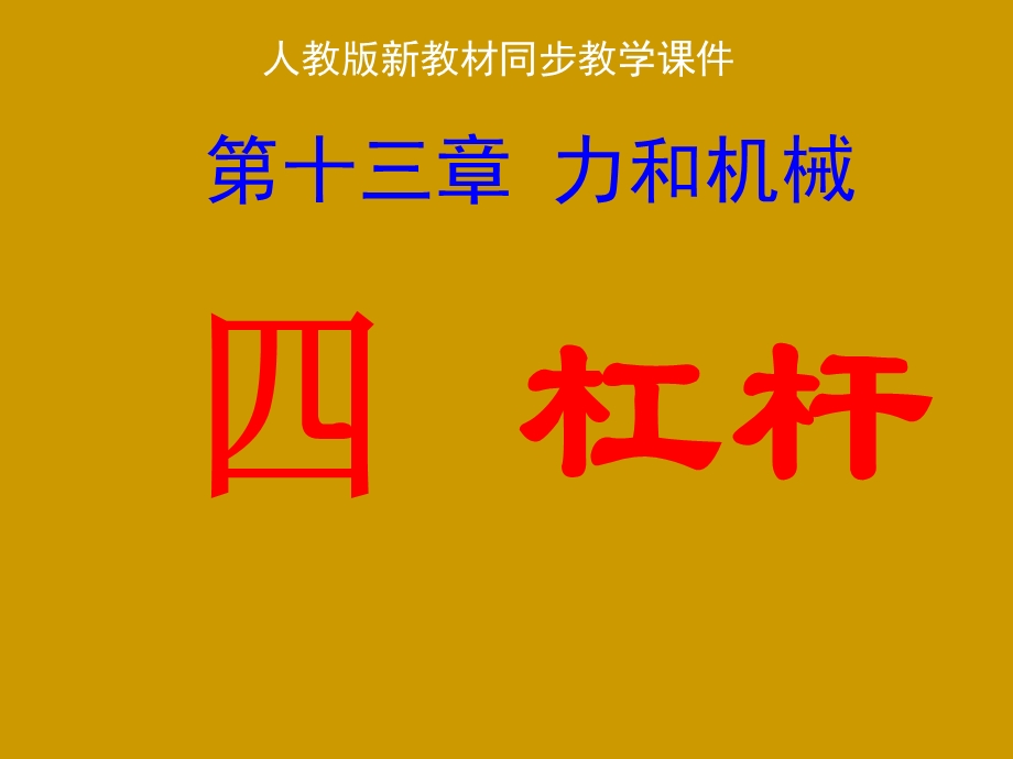 第十三章力和机械四杠杆课程PPT.ppt_第1页