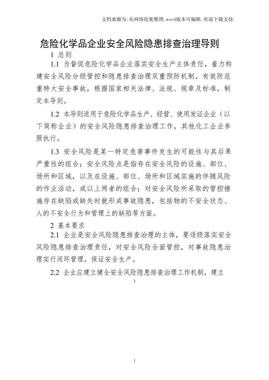 危险化学品企业安全风险隐患排查治理导则2019年.doc_第1页